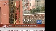 湖北24名学生舔食滴水观音中毒 口舌发麻咽喉疼痛资讯高清正版视频在线观看–爱奇艺