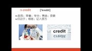 高考英语词汇复习credit知识名师课堂爱奇艺