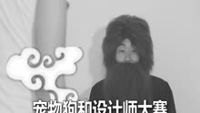 网络微剧《宠物男仆》