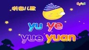 拼音儿歌—yu ye yue yuan知识名师课堂爱奇艺