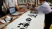 冯文锦书法家 天雅画廊 融通四海 书法字画 毛笔字书法作品原创完整版视频在线观看爱奇艺