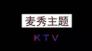 十堰麦秀主题KTV欢迎你!原创完整版视频在线观看爱奇艺