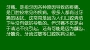 如何一分钟止牙痛健康完整版视频在线观看爱奇艺