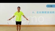 花样跳绳 二级动作教学[k[知识名师课堂爱奇艺