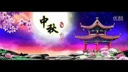 中秋素材分享月圆花好原创完整版视频在线观看爱奇艺