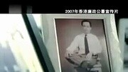 2007年香港廉政公署宣传片原创完整版视频在线观看爱奇艺