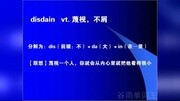 扇贝背单词老重复扇贝背单词电脑版disdain知识名师课堂爱奇艺