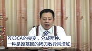 【陈巍学基因】视频41:PI3KAKT通路与肿瘤健康完整版视频在线观看爱奇艺