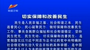 [新疆新闻联播]《新疆日报》刊发评论员文章《切实保障和改善民生》片花完整版视频在线观看爱奇艺