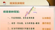 多空K线经典课程剖析 现货白银原油学习视频 K线组合识涨跌 K线图财经完整版视频在线观看爱奇艺