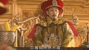 康熙王朝之正大光明殿怒骂群臣电视剧全集完整版视频在线观看爱奇艺