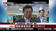 [特别关注北京]关注韩国总统“亲信干政”事件 国政调查启动 证人共21人片花完整版视频在线观看爱奇艺