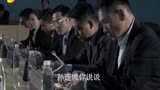 达康书记霸气外露 人民的名义