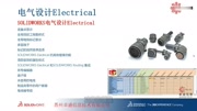 SOLIDWORKS 2018新功能06 CircuitWorks & Routing & Electrical知识名师课堂爱奇艺