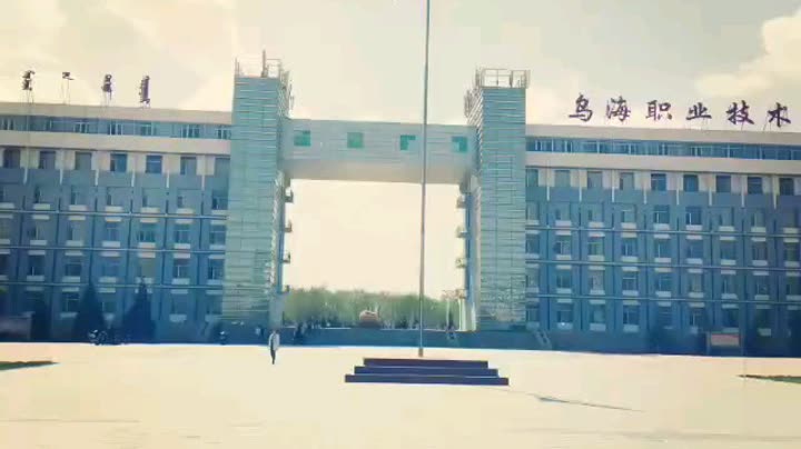 乌海职业技术学院校卫队等待你的加入!
