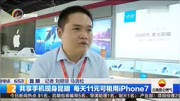 共享手机现身昆明 每天11元可租用iPhone7科技高清正版视频在线观看–爱奇艺