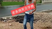 云南老表高凯搞笑视频制作团队《搞笑交学费》