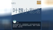 【全职高手】叶魏小剧场——快把老子的银武还我!!动漫全集视频在线观看爱奇艺