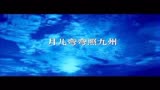 电影《一江春水向东流》插曲《月儿弯弯照九州》，还是老歌好听