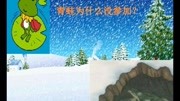 雪地里的小画家(最终版)知识名师课堂爱奇艺