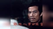 白彪版《马永贞》主题曲: 梦里有梦 (81年)