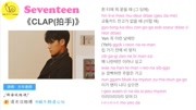 【韩语课】Seventeen《CLAP(拍手)》歌词讲解原创完整版视频在线观看爱奇艺