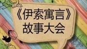 伊索寓言牧人和小狼儿童动画片大全儿童教育爱奇艺