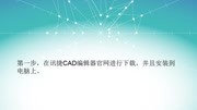 讯捷CAD编辑器一秒解决CAD制图怎么画直线科技完整版视频在线观看爱奇艺