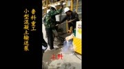 鲁科重工小型混凝土输送泵的使用广告高清正版视频在线观看–爱奇艺