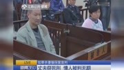 如皋杀妻骗保案宣判 丈夫获死刑 情人被判无期资讯完整版视频在线观看爱奇艺