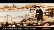 艺海拾贝——诗歌朗诵《秋天的怀念》原创完整版视频在线观看爱奇艺