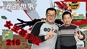 我的世界216女王基多拉 minecraft酷爱zero