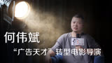 “广告天才”转型电影导演——何伟斌的不凡之路。