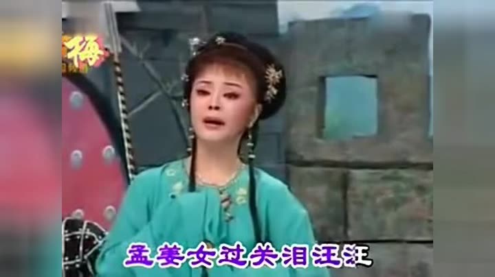      黄梅戏《孟姜女》十二月调