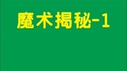 大魔术揭秘(1)纪录片完整版视频在线观看爱奇艺