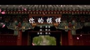 北大120周年校庆献曲——《你的模样》音乐高清MV在线观看–爱奇艺