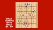 象棋古书竹香斋象棋谱,第228局跨海征东体育完整版视频在线观看爱奇艺