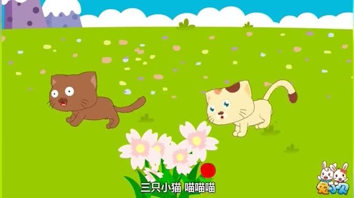                    三只小猫儿歌