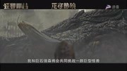 电影《狂暴巨兽》“飞狼现世”正片片段电影完整版视频在线观看爱奇艺