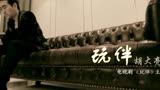 玩伴_第6篇
