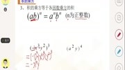 【初中数学】5分钟带你学会积的乘方运用技巧知识名师课堂爱奇艺