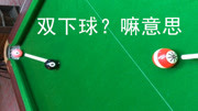 台球:“双下球”的打法实例讲解,想学的跟上……知识名师课堂爱奇艺