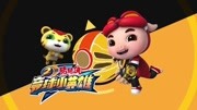 猪猪侠之竞球小英雄 第2季 第6集 变色龙的秘密