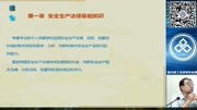 大立教育2018注册安全工程师陈大为安全生产法规精讲视频课件1知识名师课堂爱奇艺