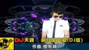 2018一首DJ《疯狂爱爱爱》,嗨爆全场!音乐背景音乐视频音乐爱奇艺