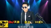 劲爆DJ舞曲《38度6》, 好听极了, 值得收藏!音乐背景音乐视频音乐爱奇艺