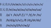 48个国际音标的读法知识名师课堂爱奇艺
