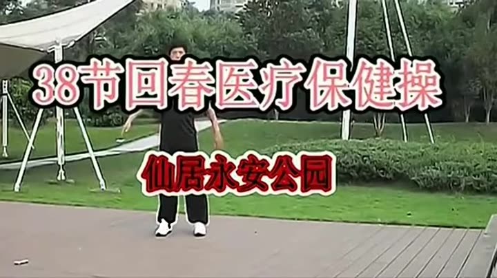  回春操38节 38节回春医疗保健