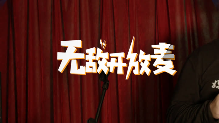 笑界脱口秀