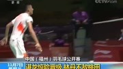 中国福州羽毛球公开赛 谌龙惊险晋级林丹不敌桃田资讯完整版视频在线观看爱奇艺